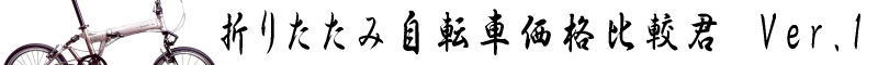 激安・格安な折りたたみ自転車を探せる価格比較サイト