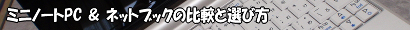 ミニノートPC／ネットブック 比較と選び方