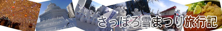 さっぽろ雪まつり旅行記