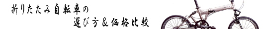 折りたたみ自転車価格比較−趣味として楽しく乗れる折りたたみ自転車を格安・激安で買いたい方のための折りたたみ自転車の選び方と価格比較サイト